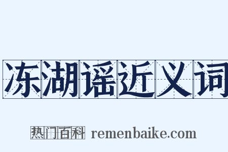 冻湖谣近义词是什么意思的图片